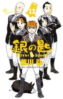 荒川弘「銀の匙 Silver Spoon」12巻