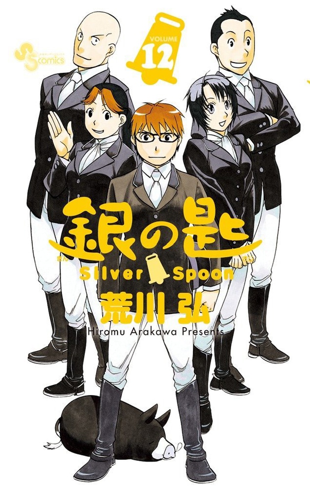 「銀の匙 Silver Spoon」12巻