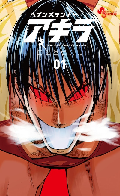 「ヘブンズランナー アキラ」1巻