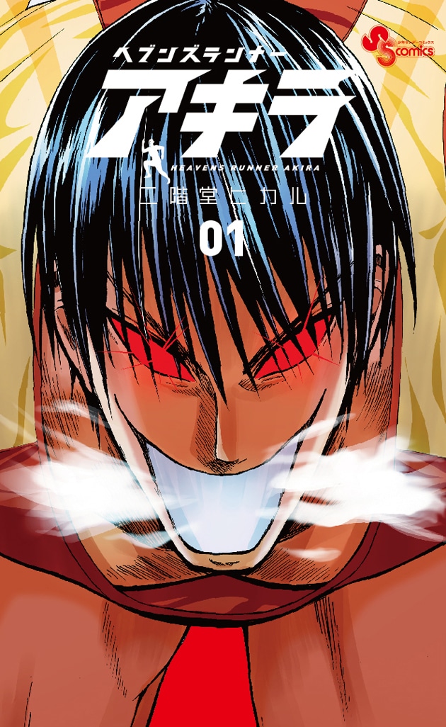 「ヘブンズランナー アキラ」1巻
