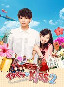 「イタズラなKiss2～Love in OKINAWA」のキービジュアル。(c)多田かおる／ミナトプロ・エムズ (c)「イタズラなＫｉｓｓ２～Love in TOKYO」製作委員会