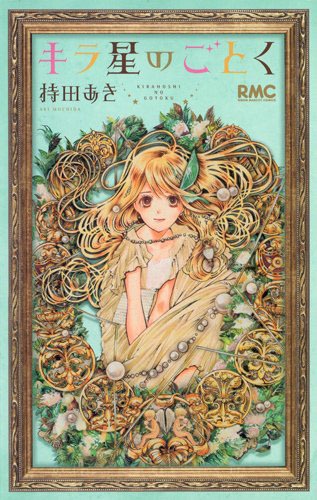 「キラ星のごとく」