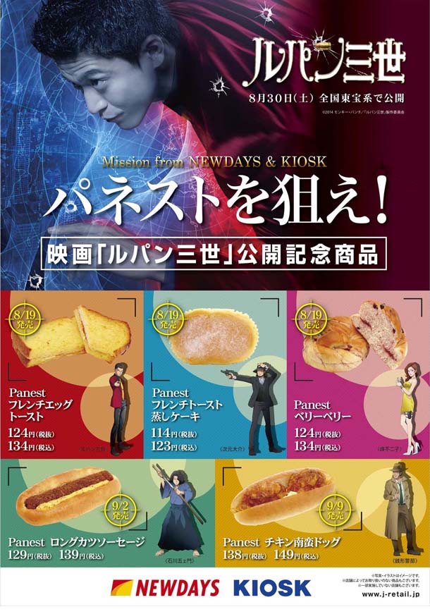 「ルパン三世」パンのラインナップ。(c)２０１４モンキー・パンチ／「ルパン三世」製作委員会