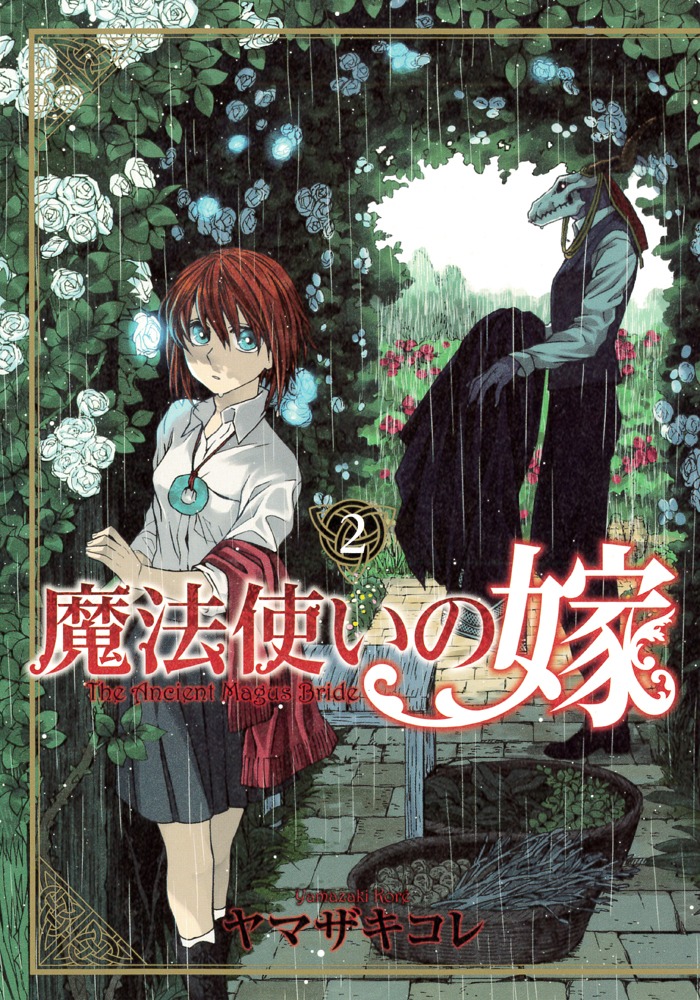 ヤマザキコレ「魔法使いの嫁」2巻