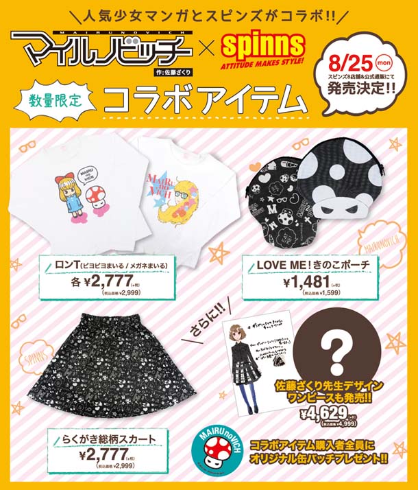 「マイルノビッチ」× SPINNSコラボアイテムの詳細。