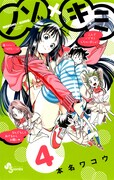 「ノゾ×キミ」4巻