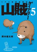 「山賊ダイアリー」5巻