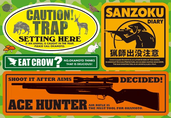 「山賊ダイアリー」安全祈願グッズ付き特装版