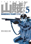 「山賊ダイアリー」5巻特装版