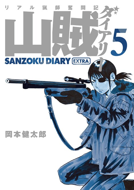 「山賊ダイアリー」5巻特装版