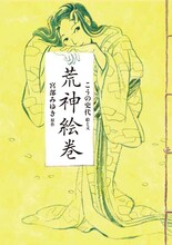 こうの史代「荒神絵巻」（原作：宮部みゆき）