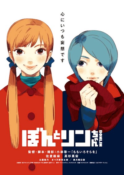 「ぼんとリンちゃん」ポスター(c)ぼんとリンちゃん