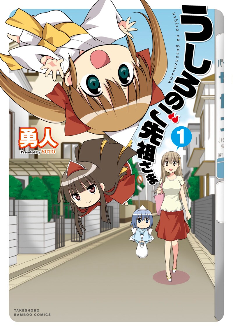 勇人「うしろのご先祖さま」1巻