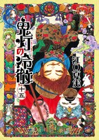 「鬼灯の冷徹」15巻