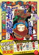 「鬼灯の冷徹」15巻限定版