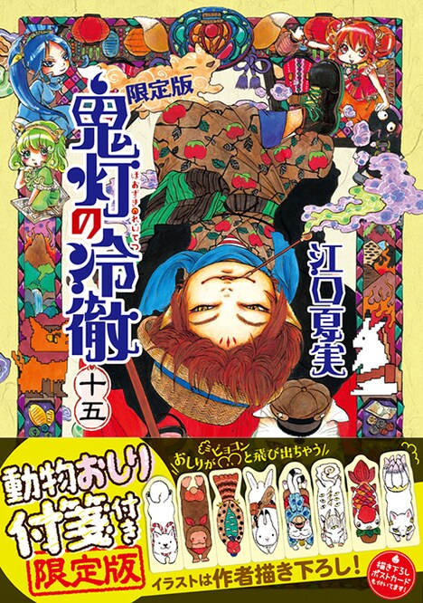 「鬼灯の冷徹」15巻限定版