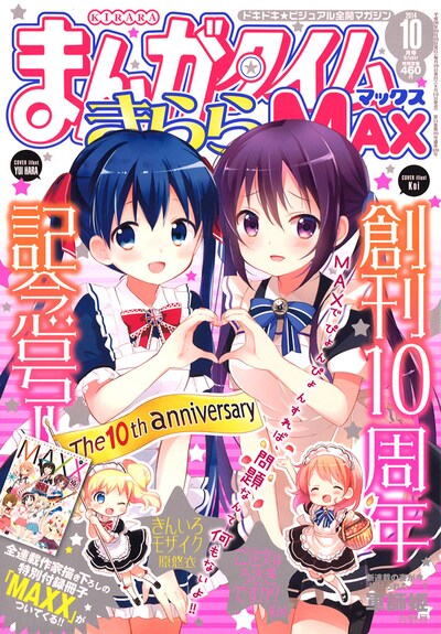 まんがタイムきららMAX10月号
