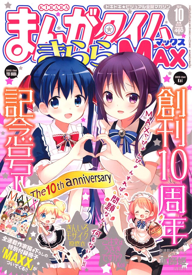 まんがタイムきららMAX10月号