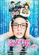 映画「海月姫」第1弾ポスタービジュアル (c)2014映画「海月姫」製作委員会 (c)東村アキコ/講談社