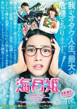 映画「海月姫」第1弾ポスタービジュアル (c)2014映画「海月姫」製作委員会 (c)東村アキコ / 講談社
