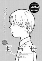 北道もどりの読み切り「耳の母」扉。