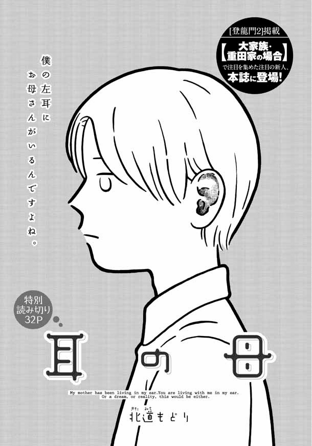 北道もどりの読み切り「耳の母」扉。