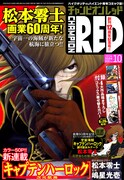 月刊チャンピオンRED10月号