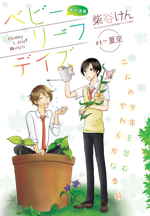 柴谷けんリュウで新連載、植物体質の少年描く