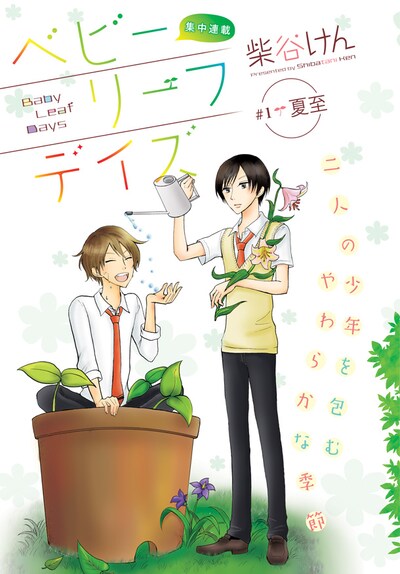 柴谷けんによる新連載「ベビーリーフデイズ」第1話の扉。