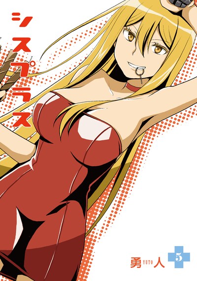 勇人「シスプラス」5巻