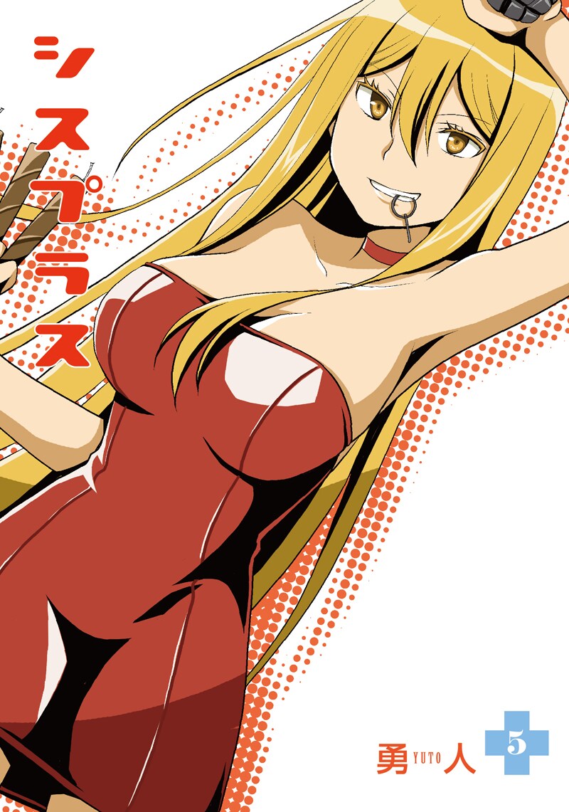 勇人「シスプラス」5巻