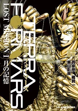 「テラフォーマーズ LOST MISSION I 月の記憶」