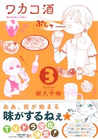 「ワカコ酒」3巻
