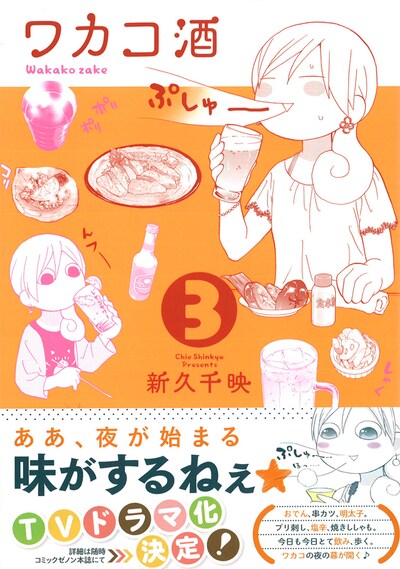 本日8月20日に発売された「ワカコ酒」3巻。