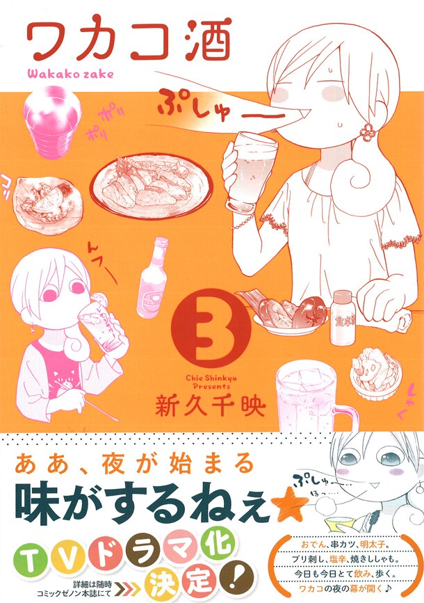 本日8月20日に発売された「ワカコ酒」3巻。