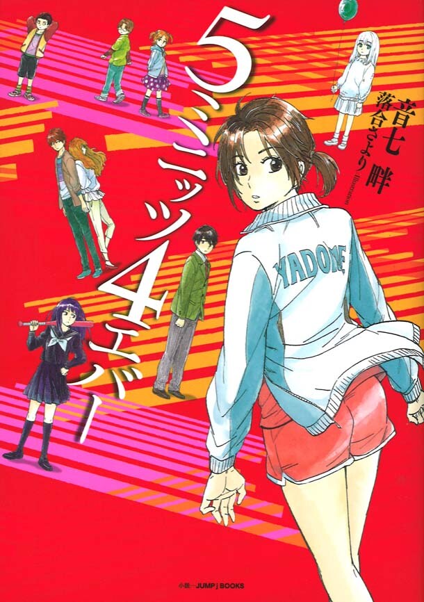 「5ミニッツ4エバー」