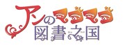 「アンのマゴマゴ図書之国」ロゴ