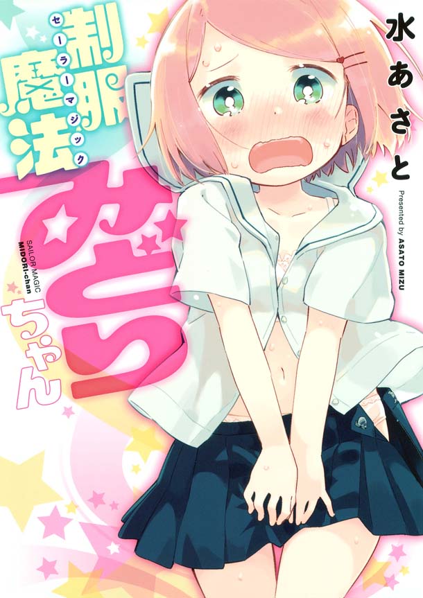 「制服魔法みどりちゃん」