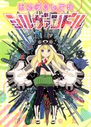 「はじめましてのシルヴァンドル」