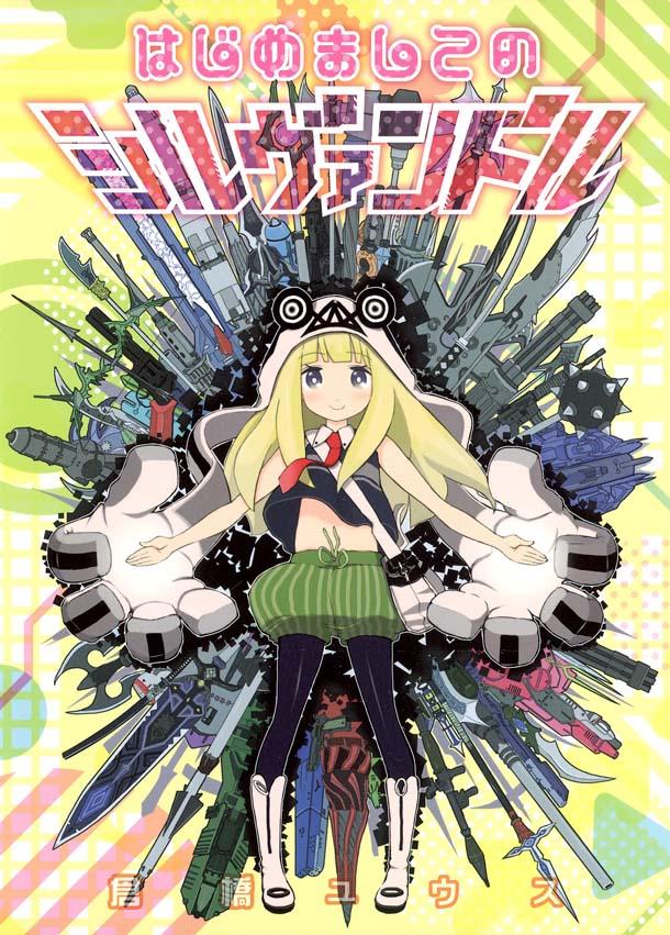 「はじめましてのシルヴァンドル」