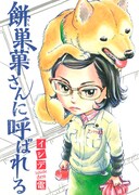 「餅巣菓さんに呼ばれる」