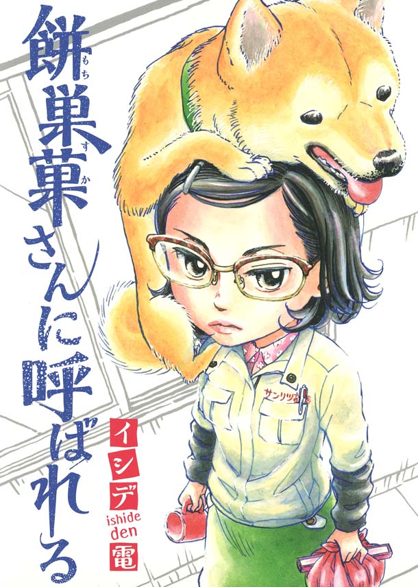 「餅巣菓さんに呼ばれる」