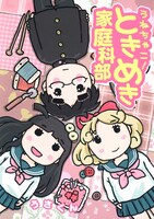 「うねちゃこ！ときめき家庭科部」