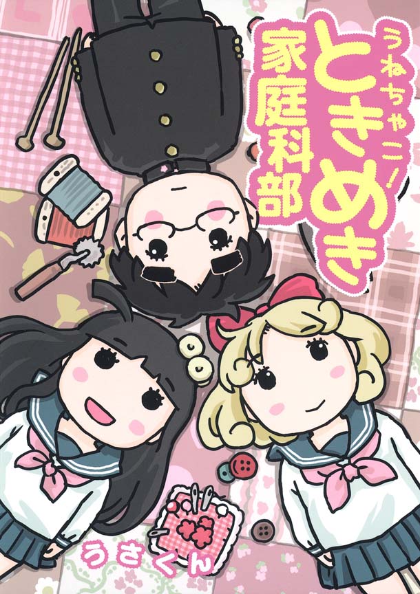 「うねちゃこ！ときめき家庭科部」