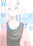 「昇る朝日にくちづけを」