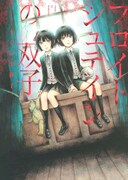 「フロイトシュテインの双子」