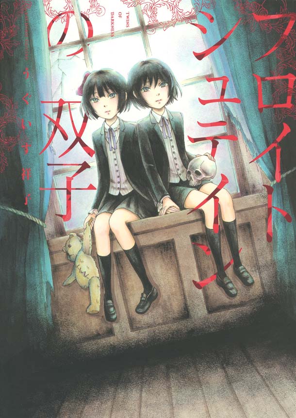 「フロイトシュテインの双子」