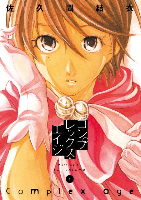 佐久間結衣「コンプレックス・エイジ」1巻