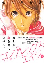 佐久間結衣「コンプレックス・エイジ」1巻帯付き