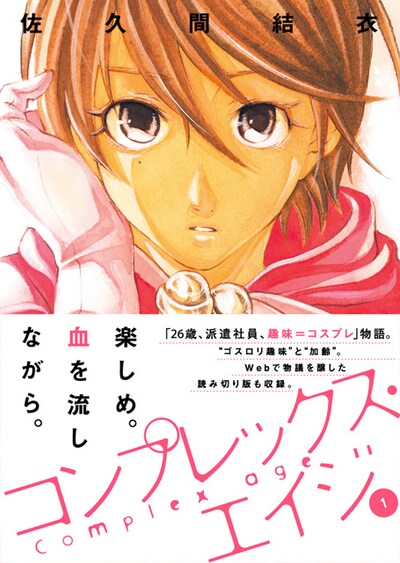 佐久間結衣「コンプレックス・エイジ」1巻帯付き